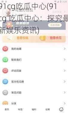 91cg吃瓜中心(91cg 吃瓜中心：探究最新娱乐资讯)