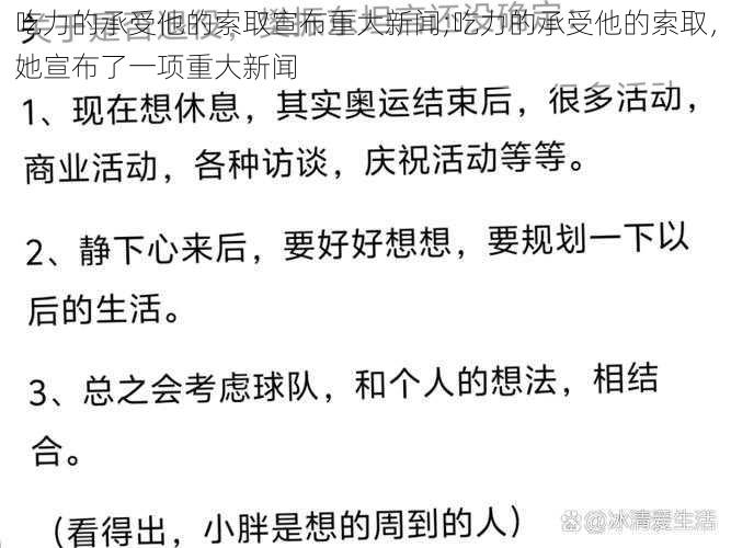 吃力的承受他的索取宣布重大新闻;吃力的承受他的索取，她宣布了一项重大新闻