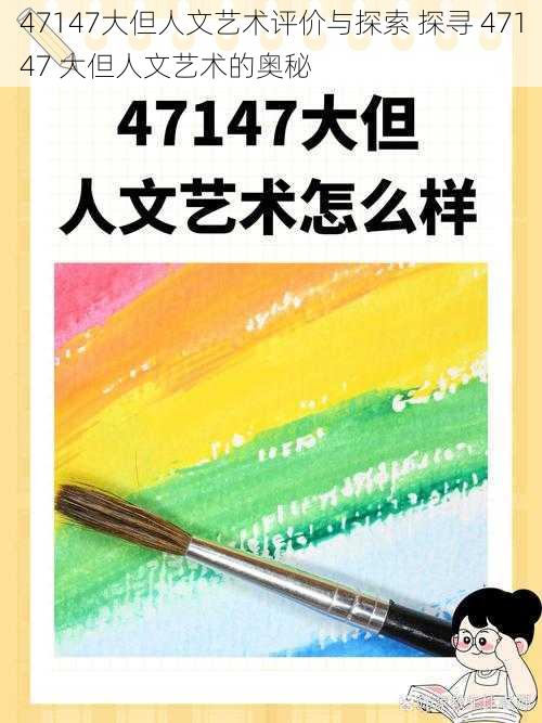 47147大但人文艺术评价与探索 探寻 47147 大但人文艺术的奥秘