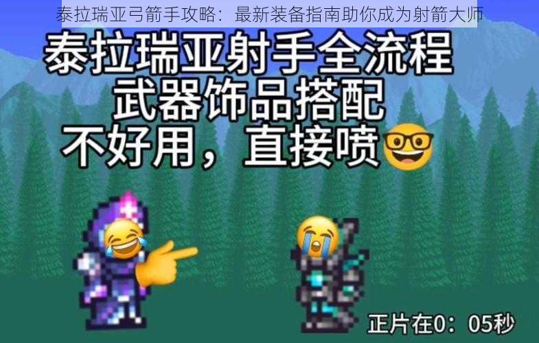 泰拉瑞亚弓箭手攻略：最新装备指南助你成为射箭大师