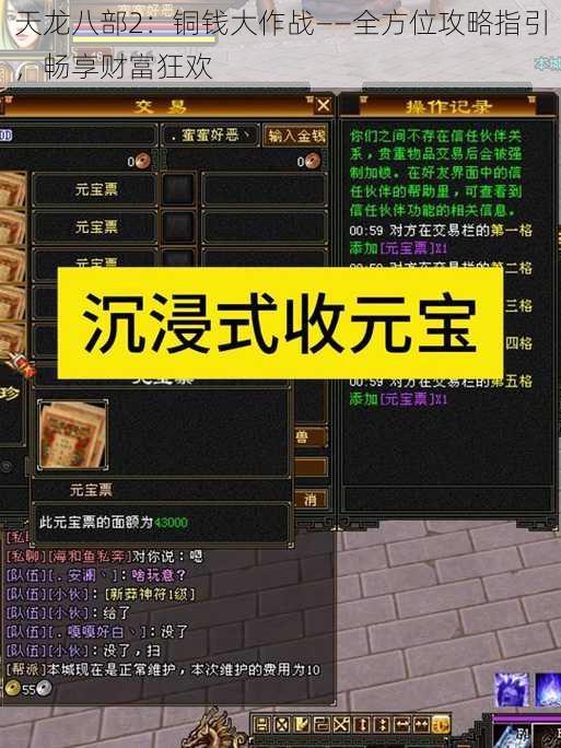 天龙八部2：铜钱大作战——全方位攻略指引，畅享财富狂欢