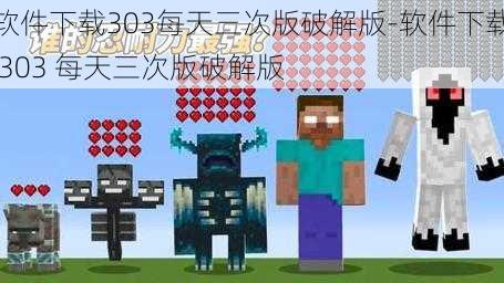 软件下载303每天三次版破解版-软件下载 303 每天三次版破解版