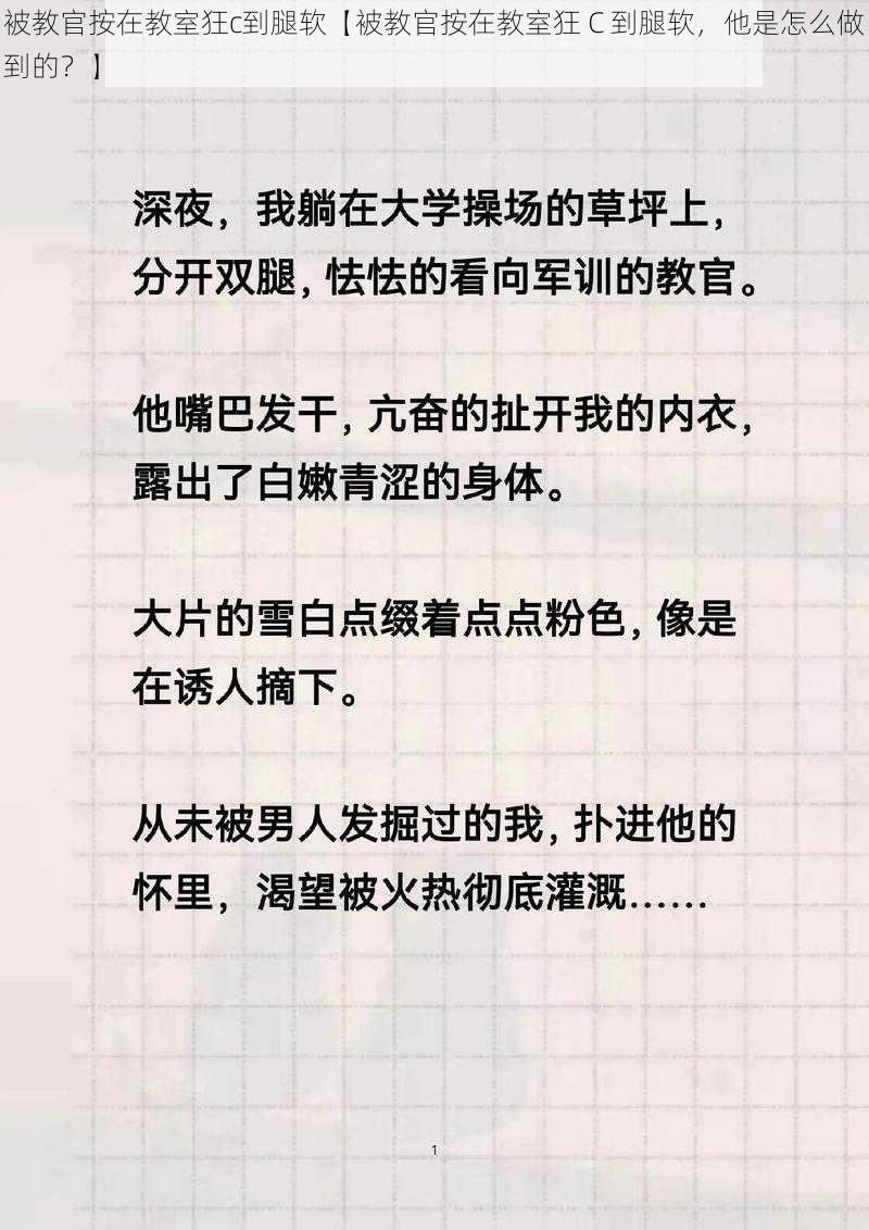 被教官按在教室狂c到腿软【被教官按在教室狂 C 到腿软，他是怎么做到的？】