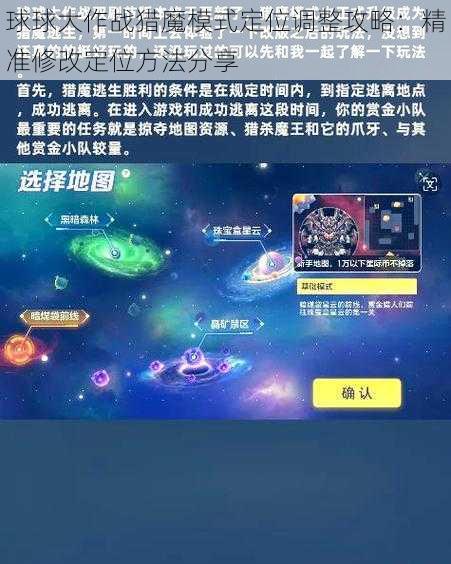 球球大作战猎魔模式定位调整攻略：精准修改定位方法分享