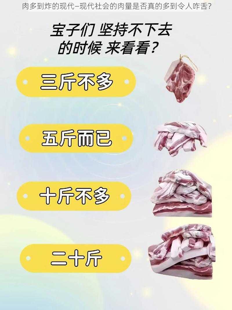 肉多到炸的现代—现代社会的肉量是否真的多到令人咋舌？