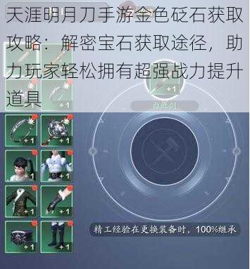 天涯明月刀手游金色砭石获取攻略：解密宝石获取途径，助力玩家轻松拥有超强战力提升道具