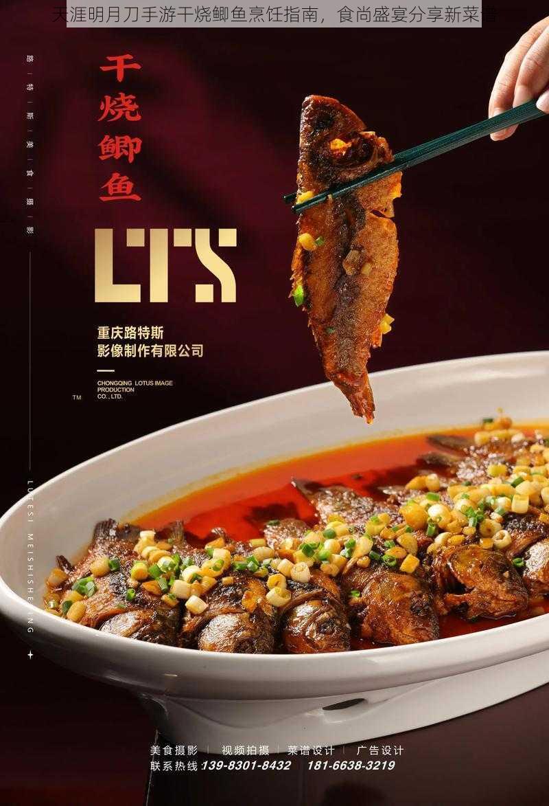 天涯明月刀手游干烧鲫鱼烹饪指南，食尚盛宴分享新菜谱