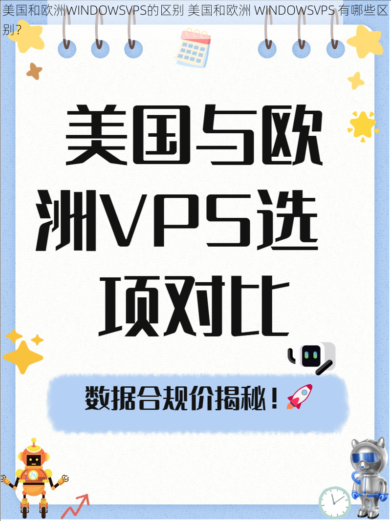 美国和欧洲WINDOWSVPS的区别 美国和欧洲 WINDOWSVPS 有哪些区别？