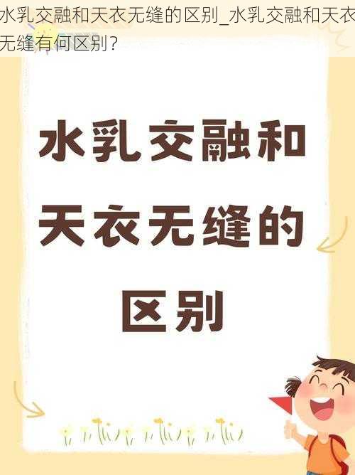 水乳交融和天衣无缝的区别_水乳交融和天衣无缝有何区别？