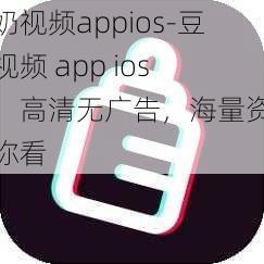 豆奶视频appios-豆奶视频 app ios 版，高清无广告，海量资源任你看