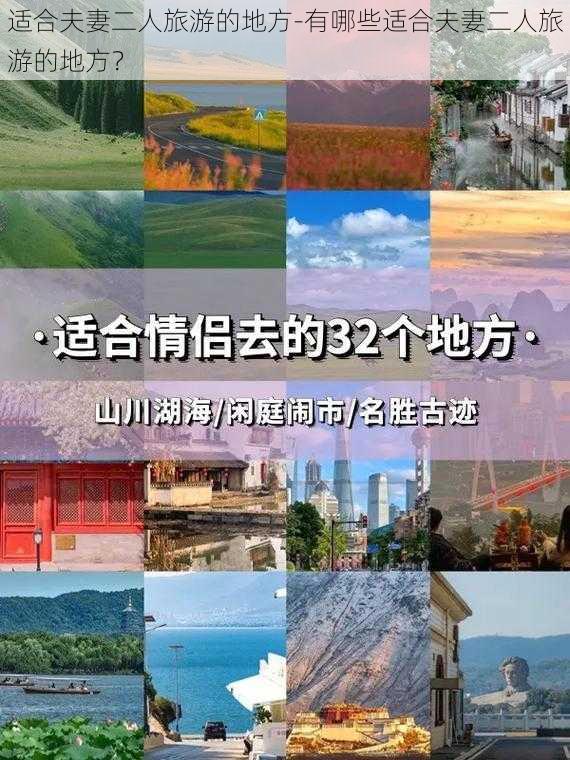 适合夫妻二人旅游的地方-有哪些适合夫妻二人旅游的地方？