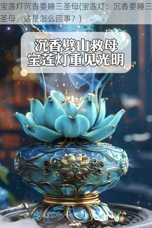 宝莲灯沉香要睡三圣母(宝莲灯：沉香要睡三圣母，这是怎么回事？)