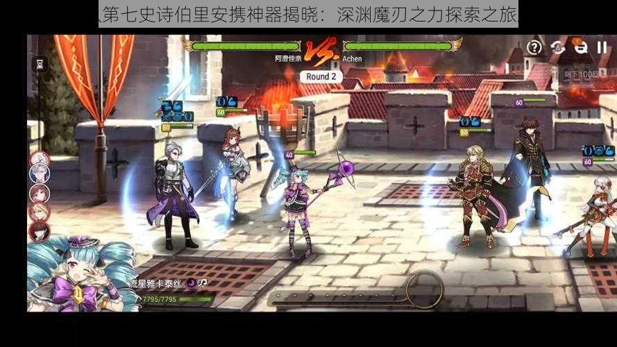 团队第七史诗伯里安携神器揭晓：深渊魔刃之力探索之旅启幕