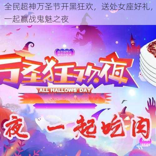 全民超神万圣节开黑狂欢，送处女座好礼，一起赢战鬼魅之夜