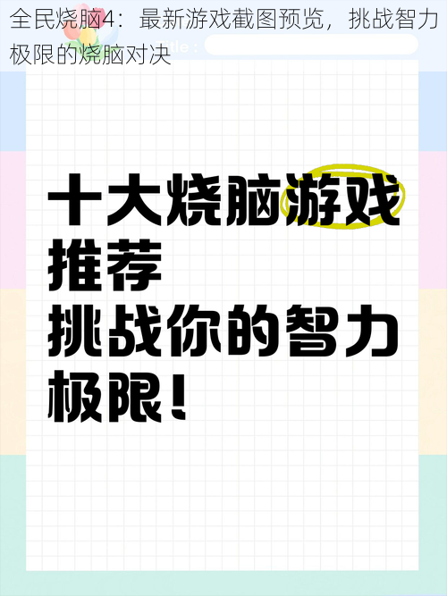 全民烧脑4：最新游戏截图预览，挑战智力极限的烧脑对决