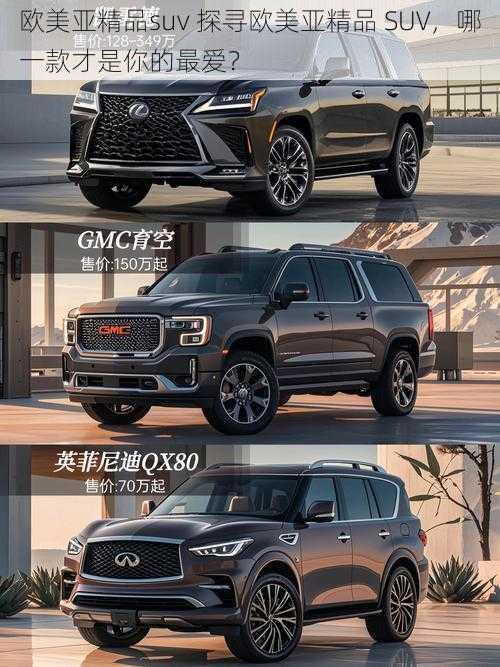 欧美亚精品suv 探寻欧美亚精品 SUV，哪一款才是你的最爱？