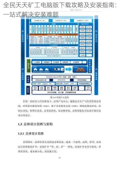 全民天天矿工电脑版下载攻略及安装指南：一站式解决安装难题