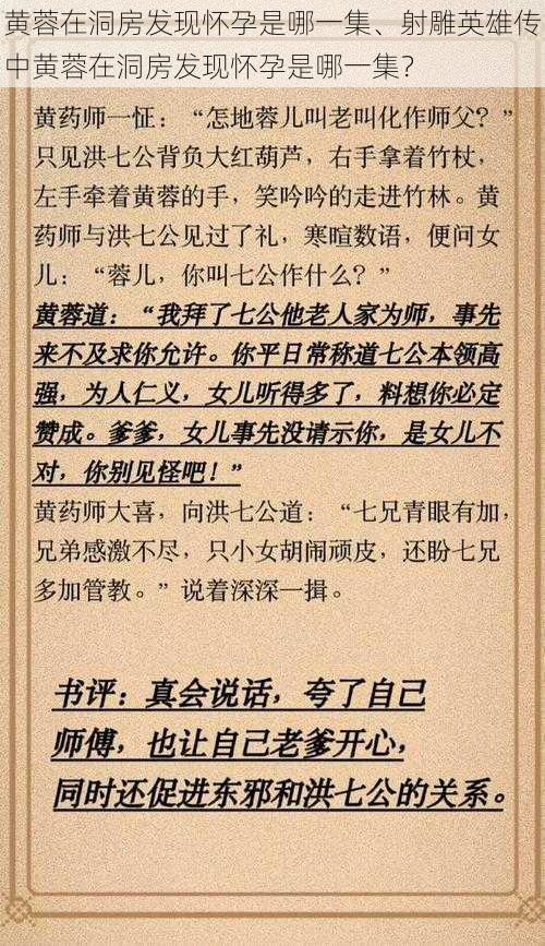 黄蓉在洞房发现怀孕是哪一集、射雕英雄传中黄蓉在洞房发现怀孕是哪一集？