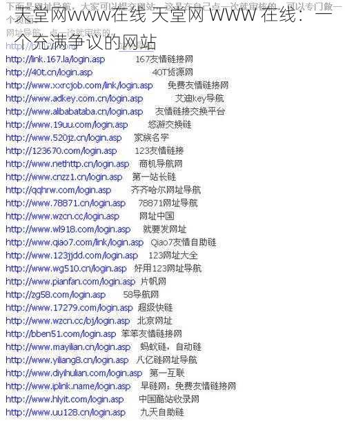 天堂网www在线 天堂网 WWW 在线：一个充满争议的网站