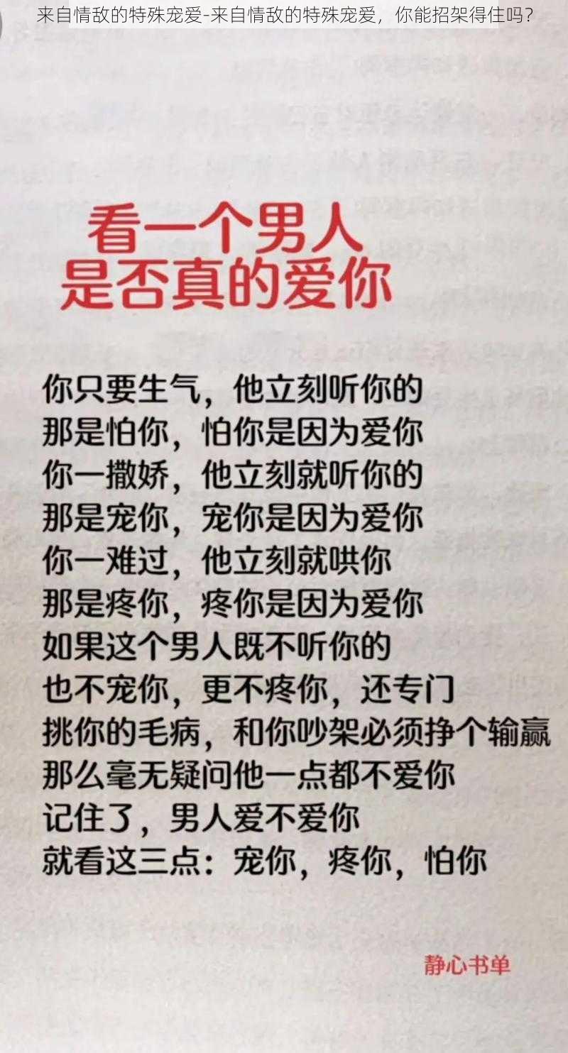 来自情敌的特殊宠爱-来自情敌的特殊宠爱，你能招架得住吗？