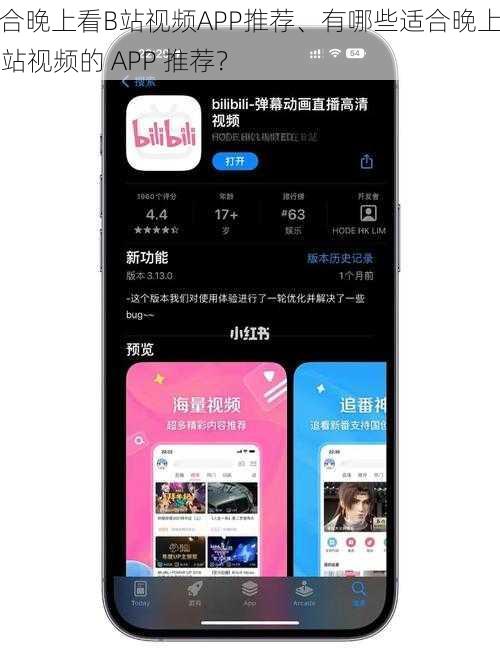 适合晚上看B站视频APP推荐、有哪些适合晚上看 B 站视频的 APP 推荐？