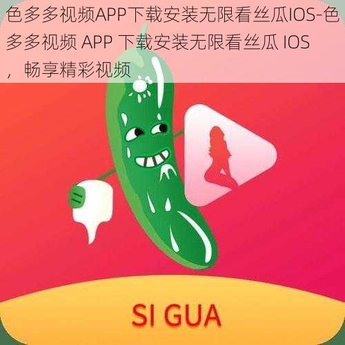 色多多视频APP下载安装无限看丝瓜IOS-色多多视频 APP 下载安装无限看丝瓜 IOS，畅享精彩视频