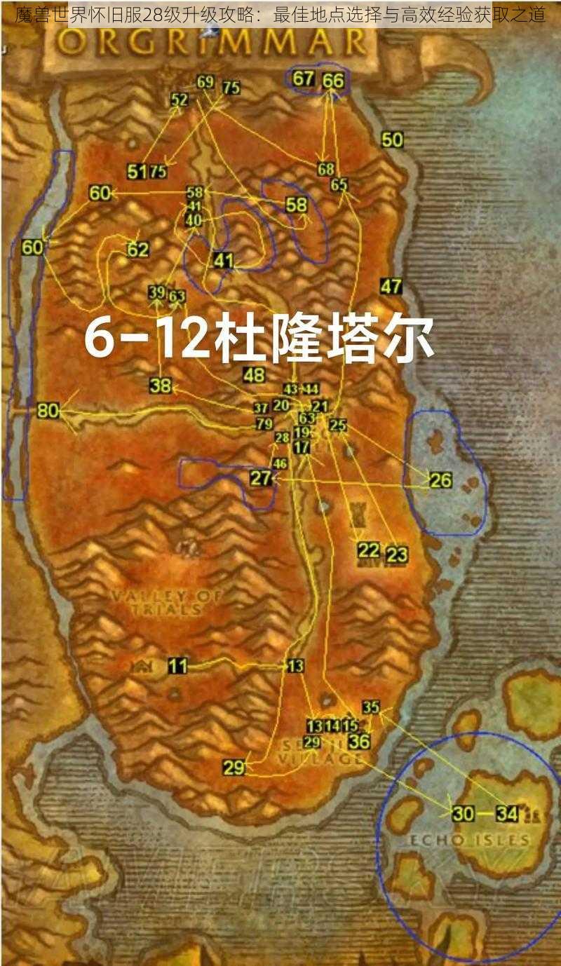 魔兽世界怀旧服28级升级攻略：最佳地点选择与高效经验获取之道