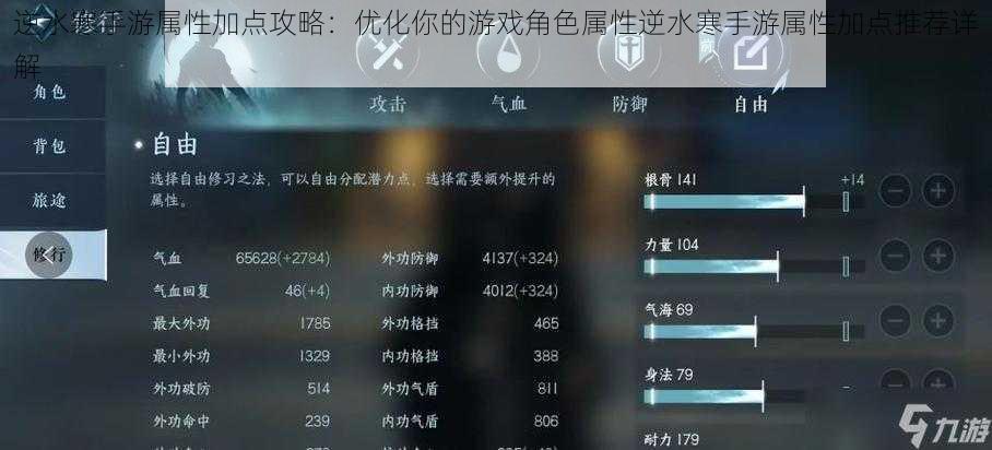 逆水寒手游属性加点攻略：优化你的游戏角色属性逆水寒手游属性加点推荐详解