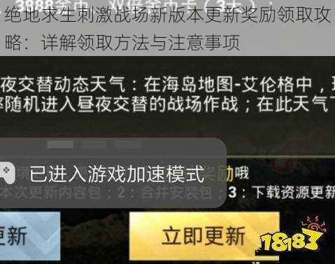 绝地求生刺激战场新版本更新奖励领取攻略：详解领取方法与注意事项