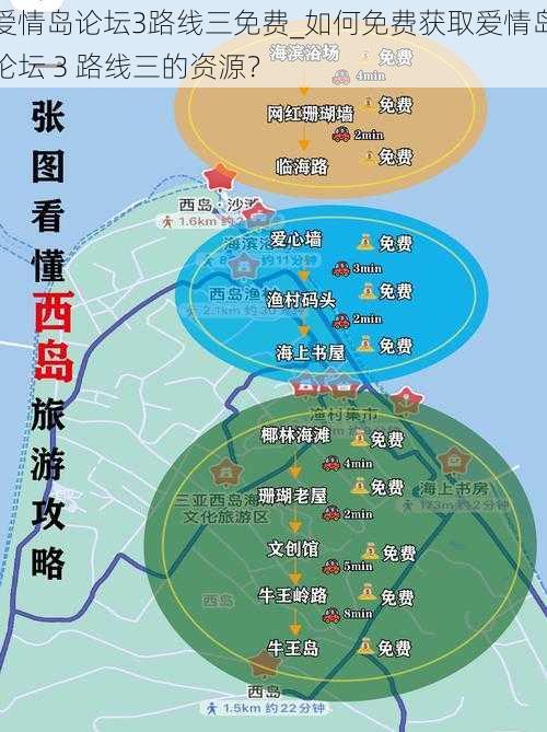 爱情岛论坛3路线三免费_如何免费获取爱情岛论坛 3 路线三的资源？