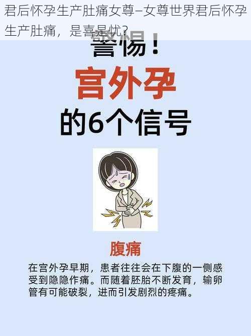 君后怀孕生产肚痛女尊—女尊世界君后怀孕生产肚痛，是喜是忧？