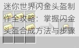 迷你世界闪金头盔制作全攻略：掌握闪金头盔合成方法与步骤