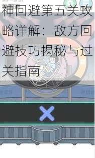 神回避第五关攻略详解：敌方回避技巧揭秘与过关指南