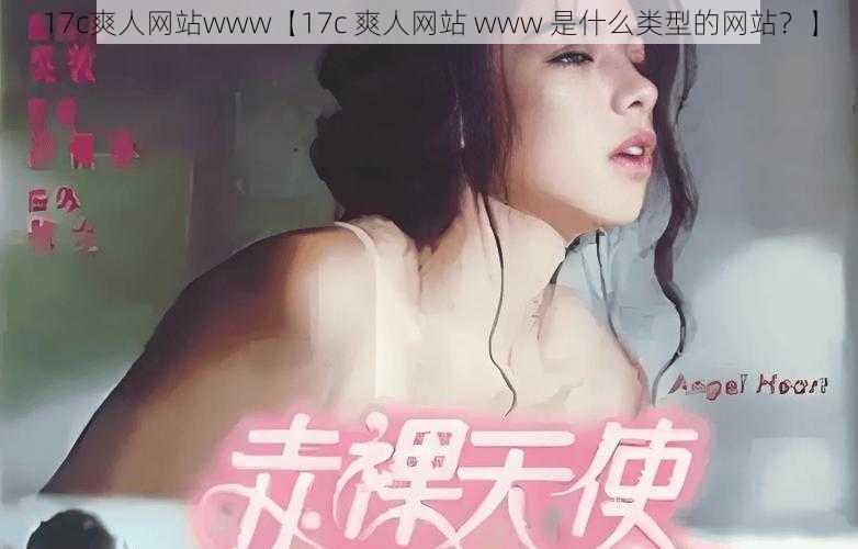 17c爽人网站www【17c 爽人网站 www 是什么类型的网站？】