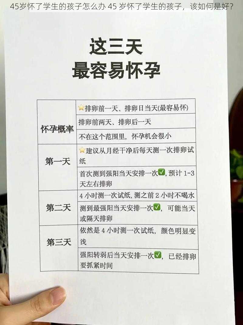 45岁怀了学生的孩子怎么办 45 岁怀了学生的孩子，该如何是好？