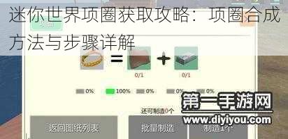 迷你世界项圈获取攻略：项圈合成方法与步骤详解