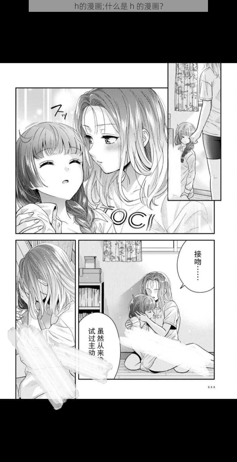 h的漫画;什么是 h 的漫画？