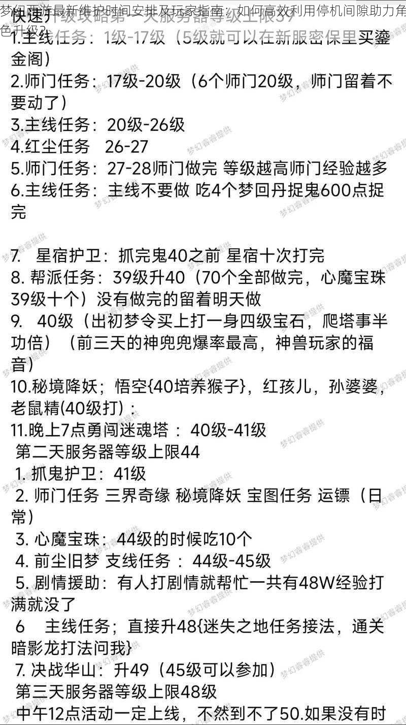 梦幻西游最新维护时间安排及玩家指南：如何高效利用停机间隙助力角色升级？