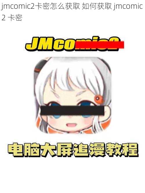 jmcomic2卡密怎么获取 如何获取 jmcomic2 卡密