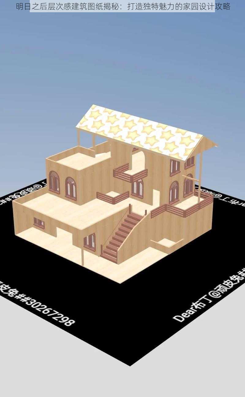 明日之后层次感建筑图纸揭秘：打造独特魅力的家园设计攻略