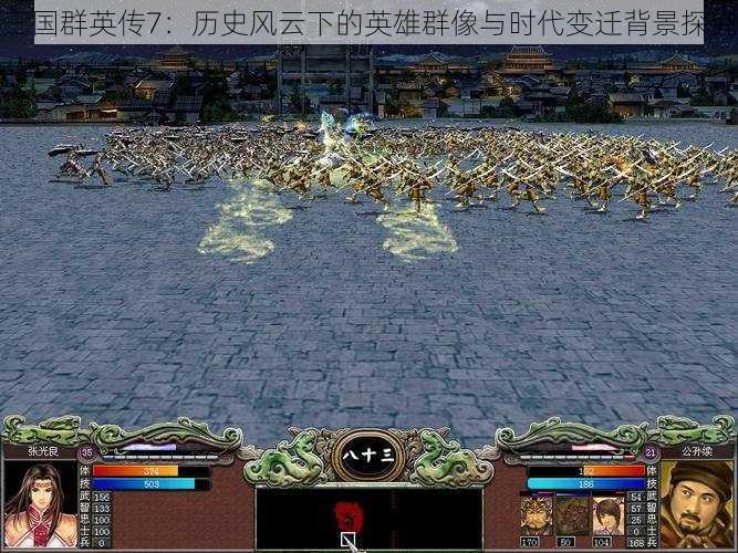 三国群英传7：历史风云下的英雄群像与时代变迁背景探究