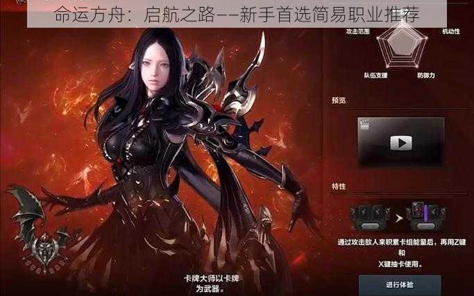 命运方舟：启航之路——新手首选简易职业推荐