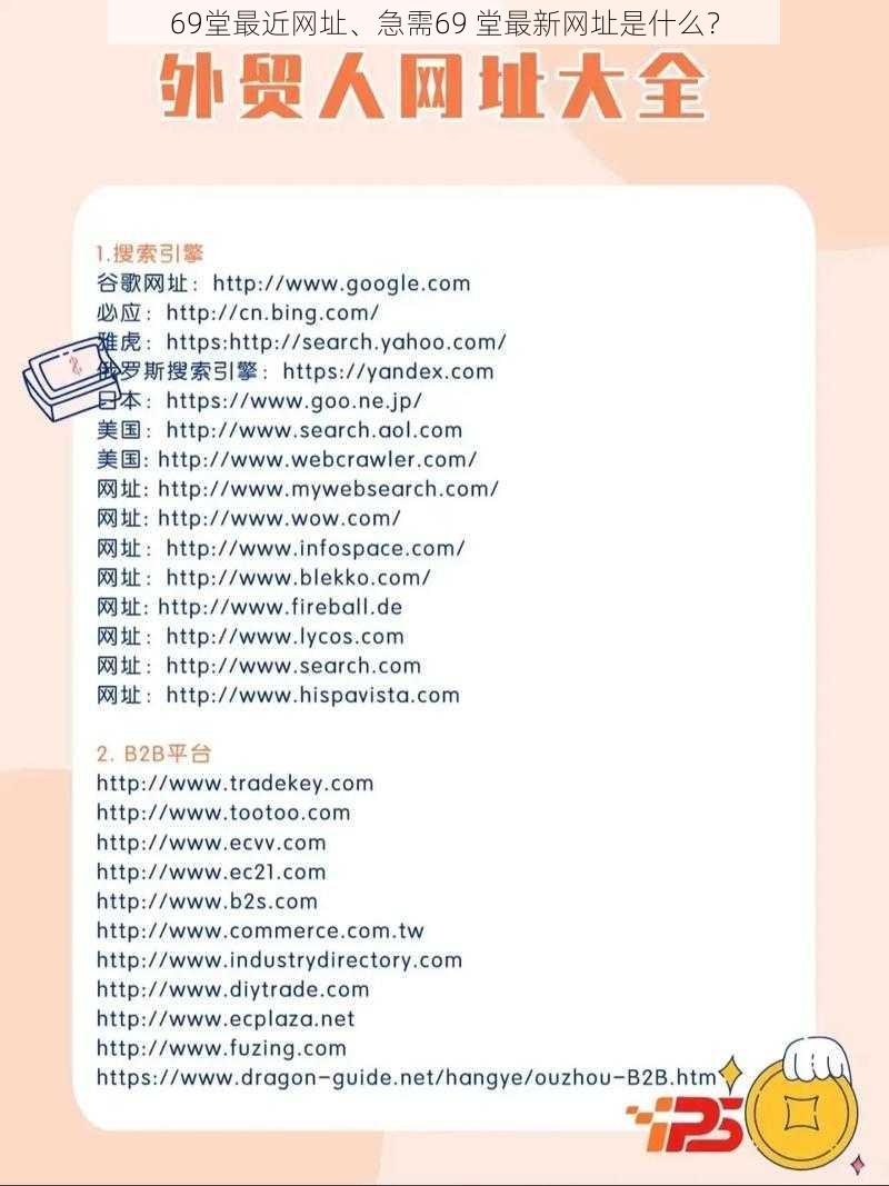 69堂最近网址、急需69 堂最新网址是什么？