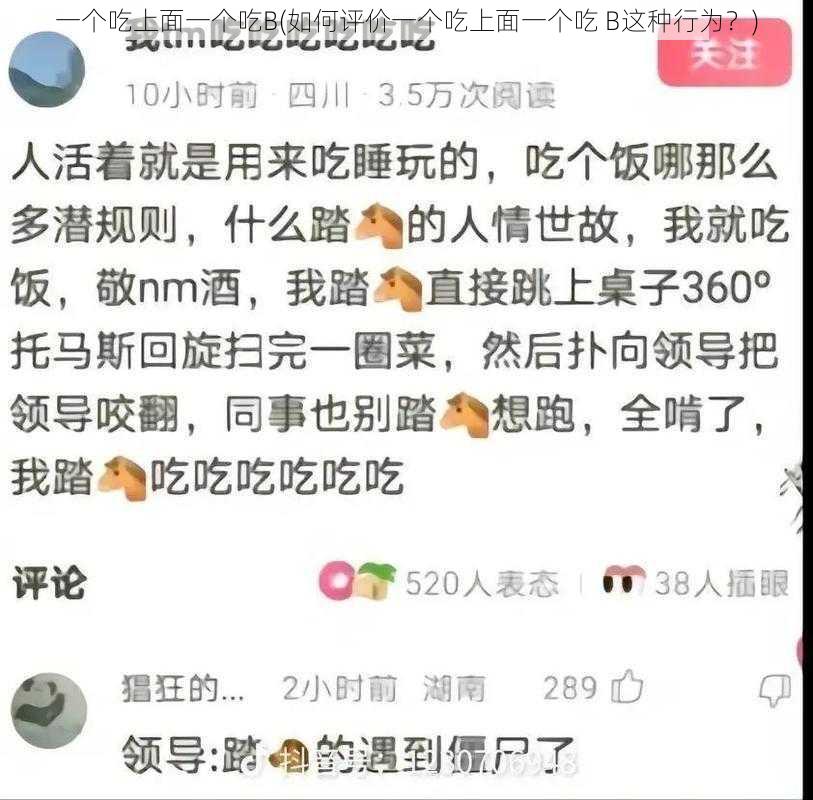 一个吃上面一个吃B(如何评价一个吃上面一个吃 B这种行为？)