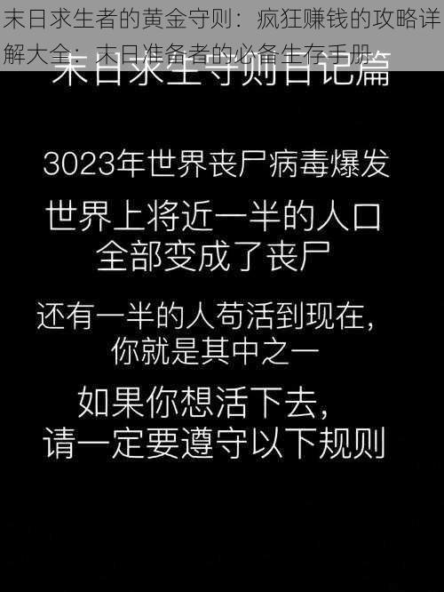 末日求生者的黄金守则：疯狂赚钱的攻略详解大全：末日准备者的必备生存手册