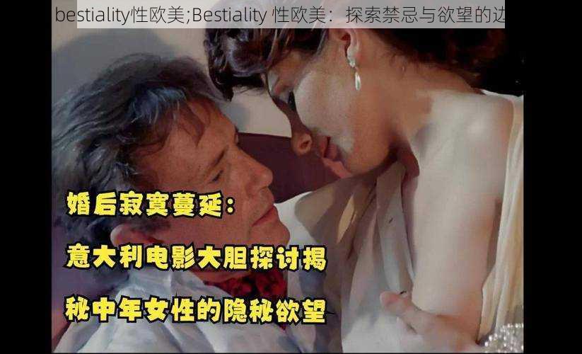 bestiality性欧美;Bestiality 性欧美：探索禁忌与欲望的边界