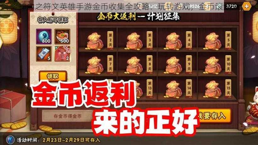 神曲之符文英雄手游金币收集全攻略：玩转游戏，金币滚滚来