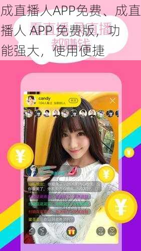 成直播人APP免费、成直播人 APP 免费版，功能强大，使用便捷