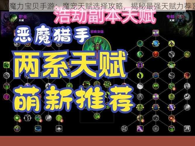 《魔力宝贝手游：魔宠天赋选择攻略，揭秘最强天赋力荐》