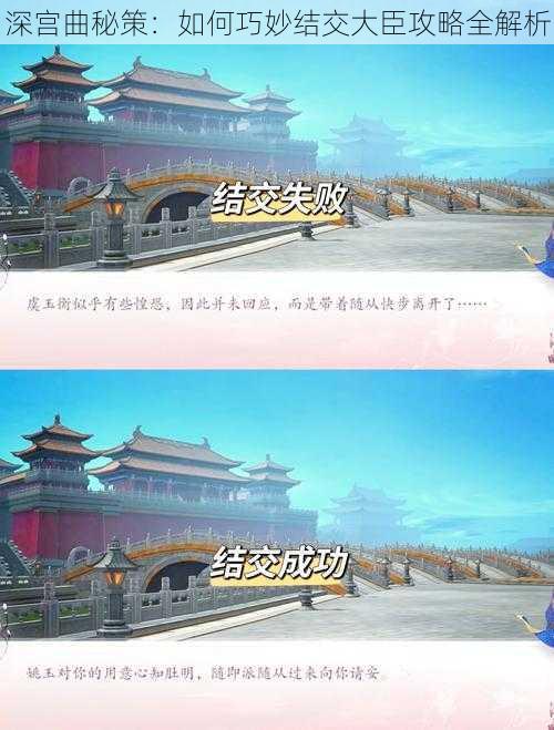 深宫曲秘策：如何巧妙结交大臣攻略全解析